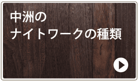 中洲のナイトワークの種類